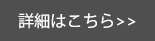 詳細はこちら>>